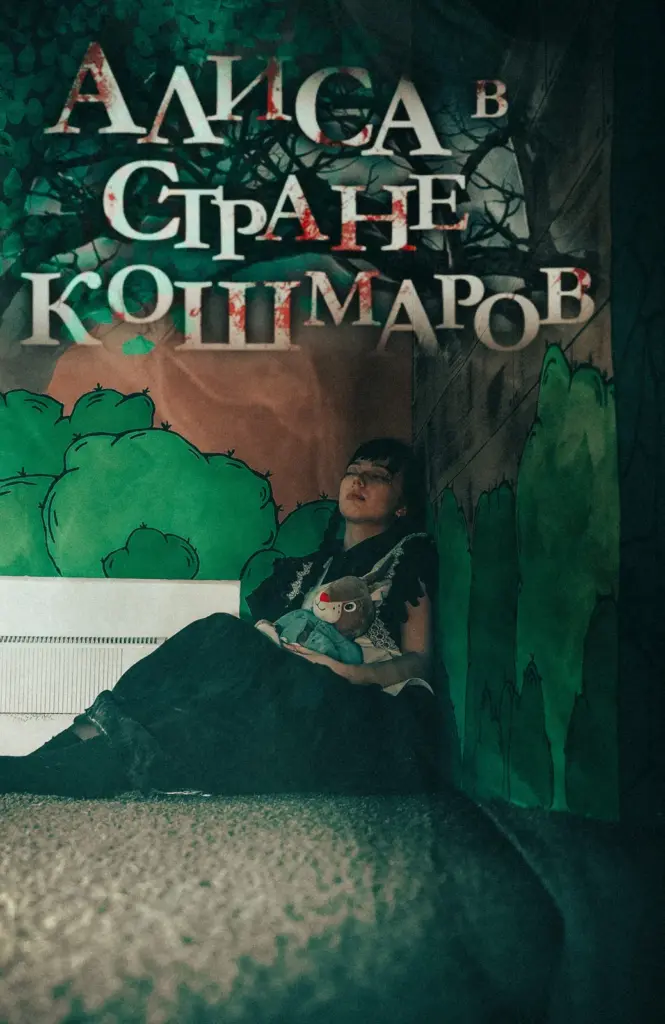 Афиша «Алиса в стране кошмаров»: героиня с игрушечным кроликом на фоне декораций